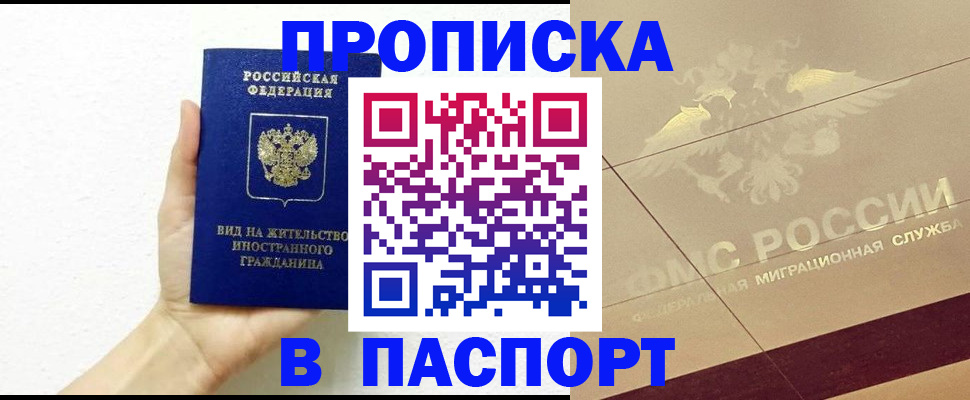 купить прописку в Таштаголе